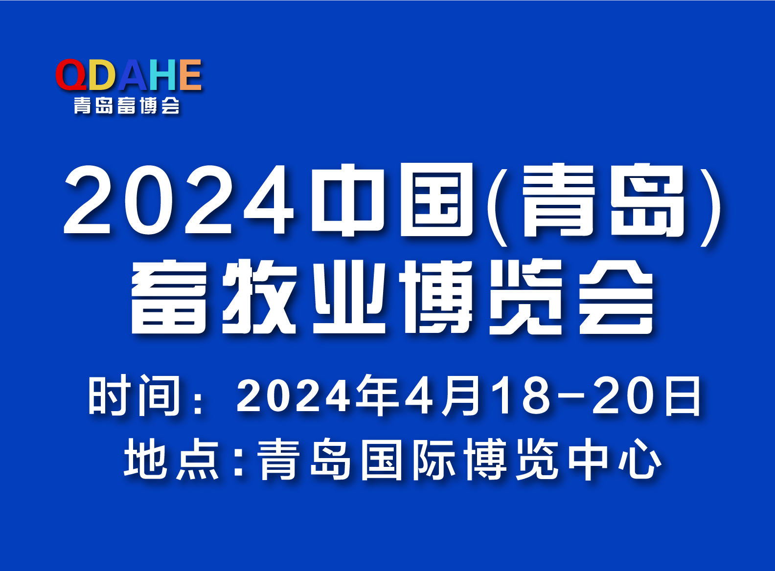 展会标题图片：青岛畜牧展丨2024中国(青岛)畜牧业博览会