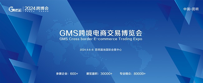 展会标题图片：2024GMS（昆明）跨境电商交易博览会
