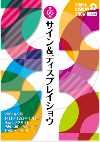 展会标题图片：2024日本国际广告标识展览会