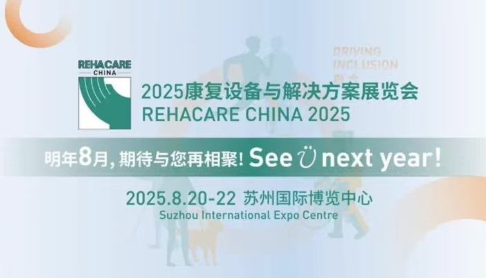 展会标题图片：2025年国际康复设备与解决方案展览会
