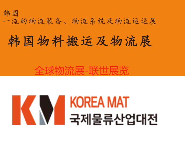 展会标题图片：2026韩国物料搬运及物流展KOREA MAT