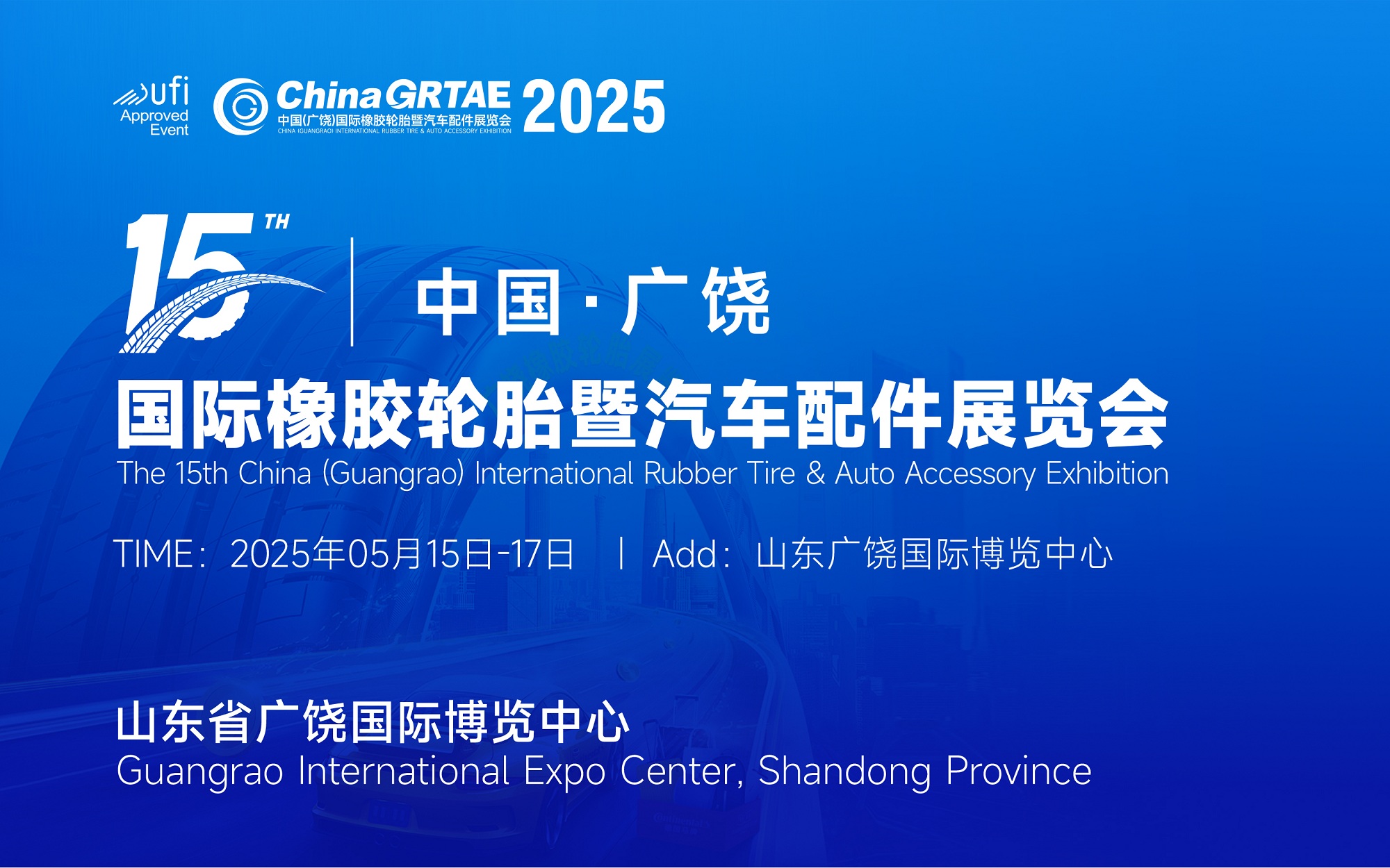 展会标题图片：第十六届中国（广饶）国际橡胶轮胎暨汽车配件展览会