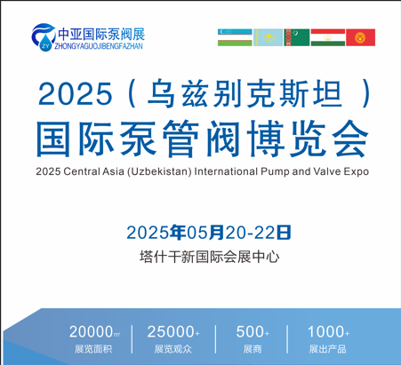 展会标题图片：2025（乌兹别克斯坦 ）国际泵管阀博览会