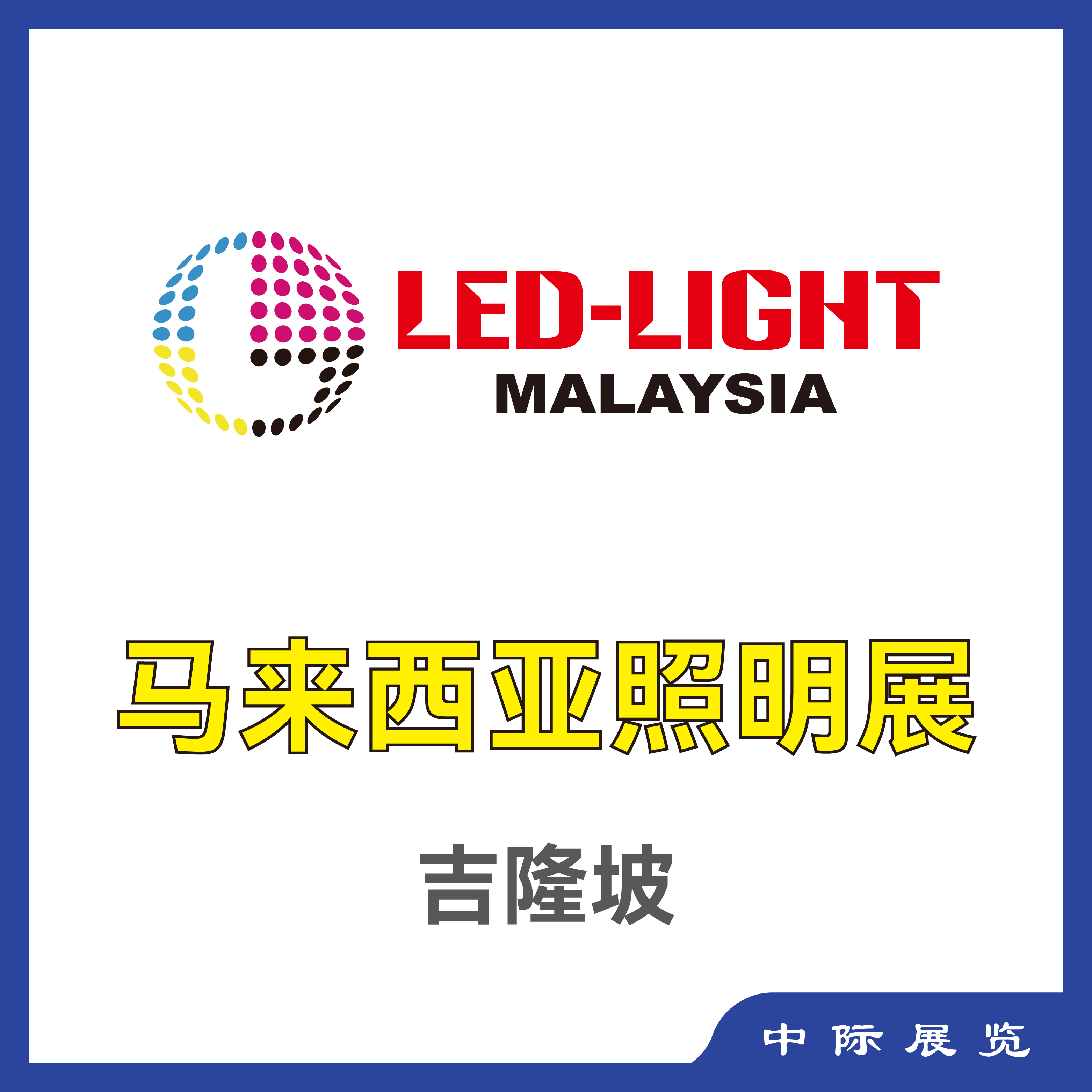 展会标题图片：2025年马来西亚照明展