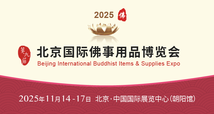 展会标题图片：2025北京佛博会