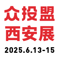 展会标题图片：众投盟2025（西安）国际连锁加盟展