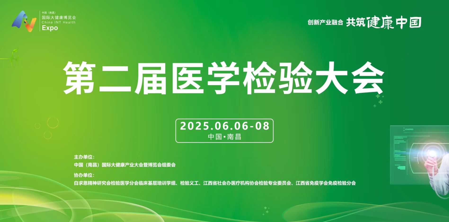 展会标题图片：2025年第二届医学检验大会