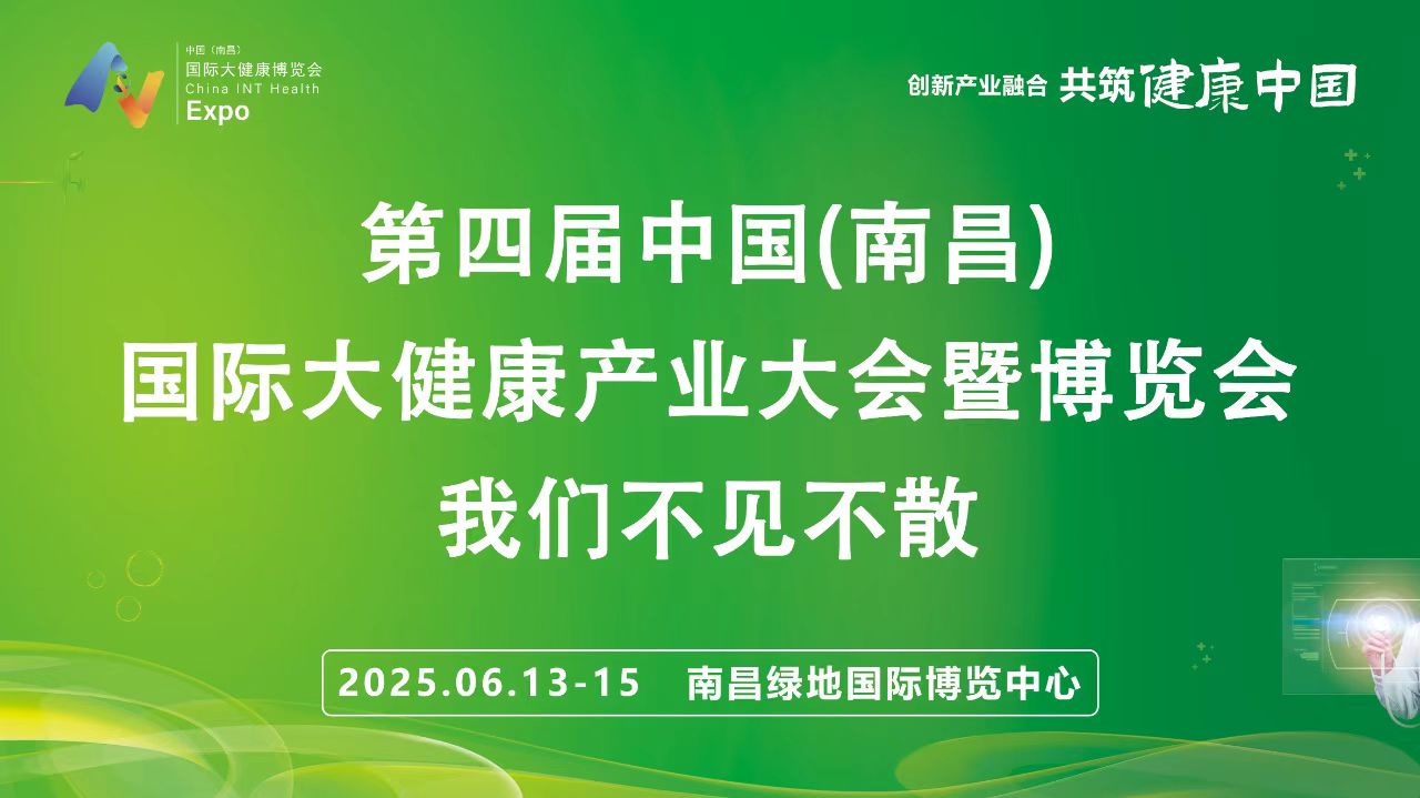 展会标题图片：2025年第四届中国南昌国际大健康产业大会暨博览会