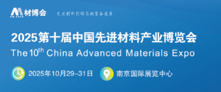 展会标题图片：2025第十届中国先进材料产业博览会暨军民两用新材料大会