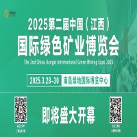 展会标题图片：2025第二届中国（江西）国际绿色矿业博览会