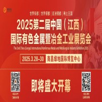 展会标题图片：2025第三届中国（江西）国际有色金属暨冶金工业展览会