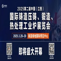 展会标题图片：2025第三届中国（江西）国际铸造压铸、锻造、热处理工业炉展览会
