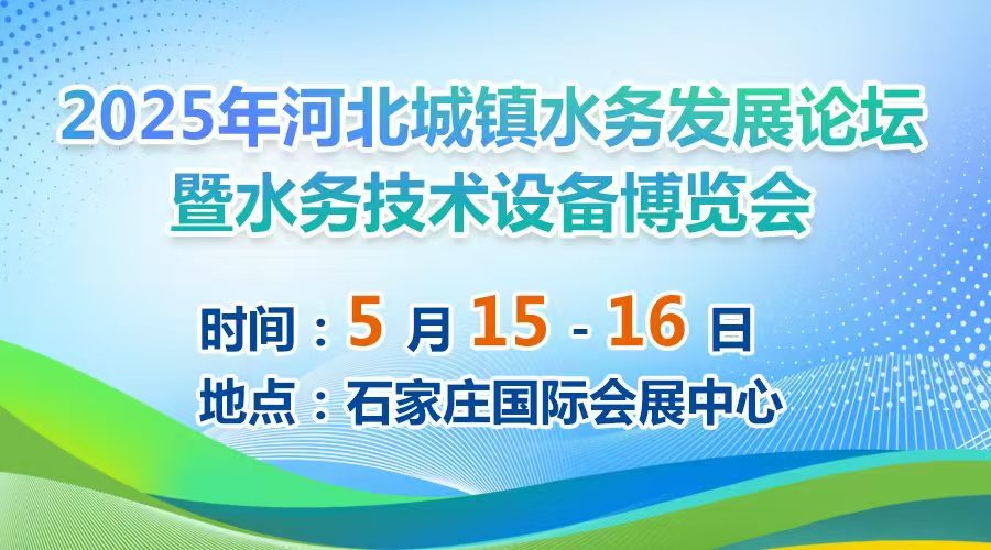 展会标题图片：2025河北城镇水务发展论坛暨水务技术设备博览会