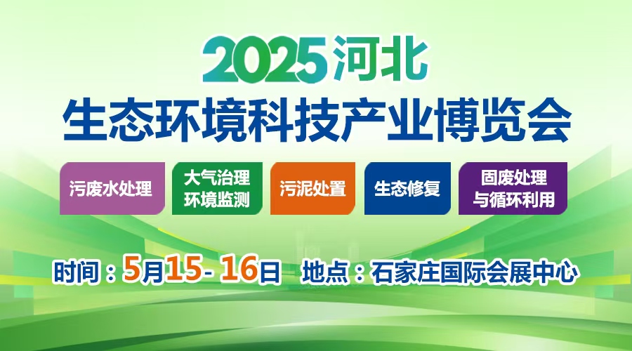 展会标题图片：2025河北生态环境科技产业博览会