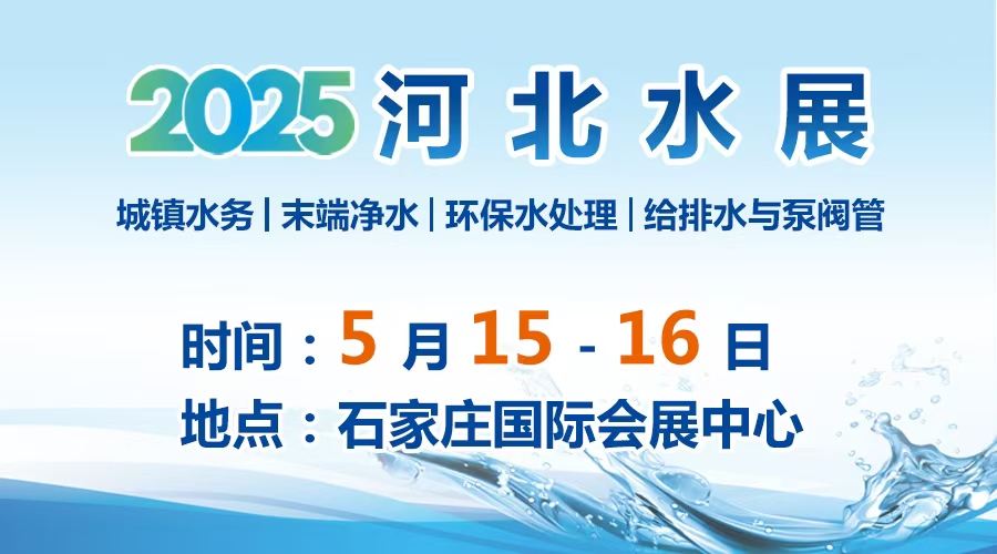 展会标题图片：2025河北水展
