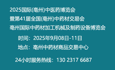 展会标题图片：2025国际(亳州)中医药博览会暨第41届全国(亳州)中药材交易会亳州国际中药材加工机械及制药设备博览会