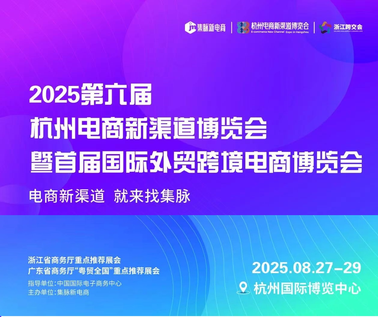 展会标题图片：2025第六届杭州电商新渠道博览会