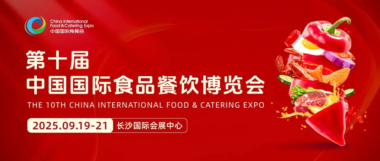 展会标题图片：2025第十届中国国际食品餐饮博览会