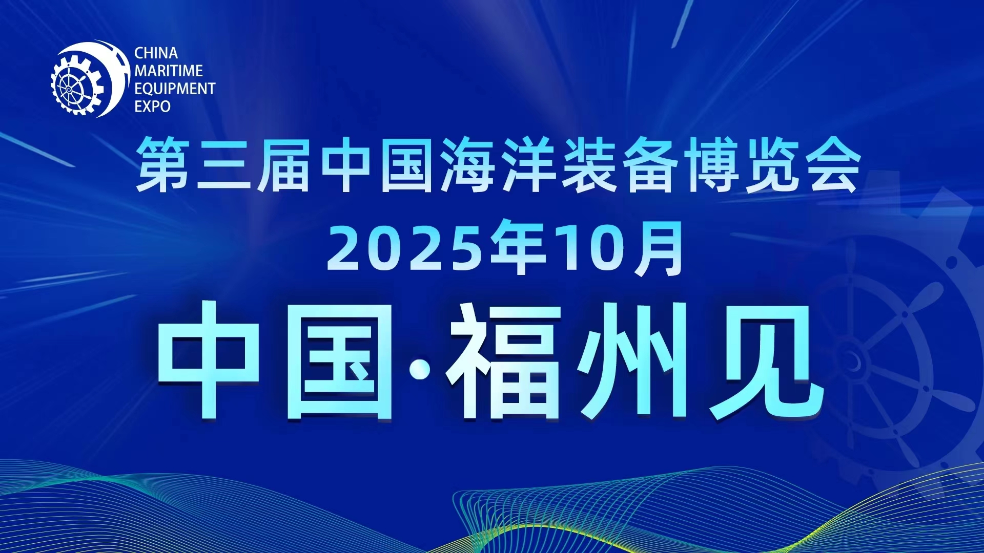 展会标题图片：2025中国海洋装备博览会