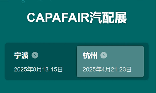 展会标题图片：2025宁波汽配展CAPAFAIR汽车零部件展览会