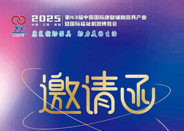 展会标题图片：2025第43届中国国际康复辅具器具展会暨福祉机器展会