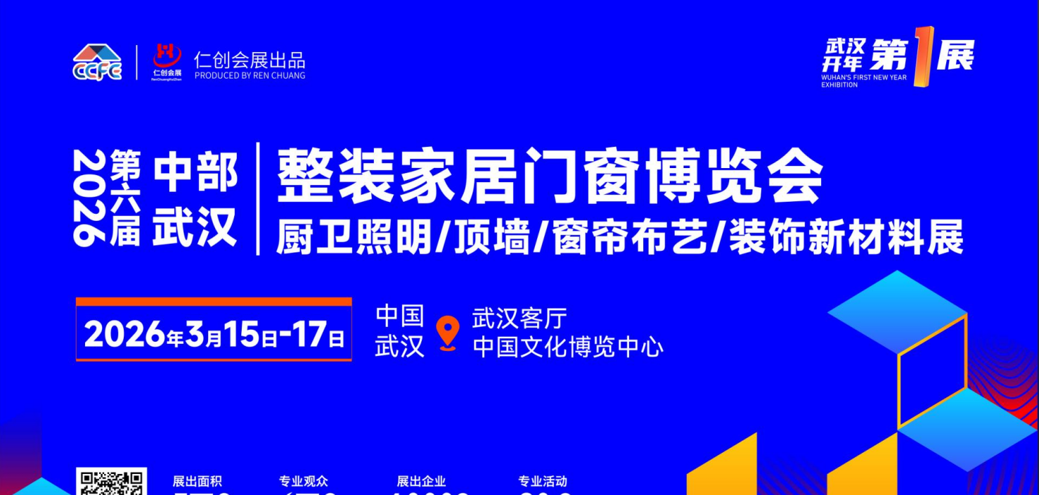 展会标题图片：2026第六届中部（武汉）整装家居门窗博览会