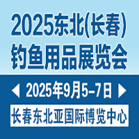 展会标题图片：2025长春钓鱼用品展
