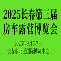 展会标题图片：2025长春第二届国际房车露营展览会