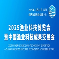 展会标题图片：2025渔业科技博览会暨中国渔业科技成果交易会