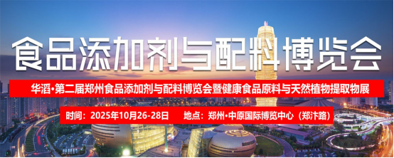 展会标题图片：2025第二届郑州食品添加剂与配料展