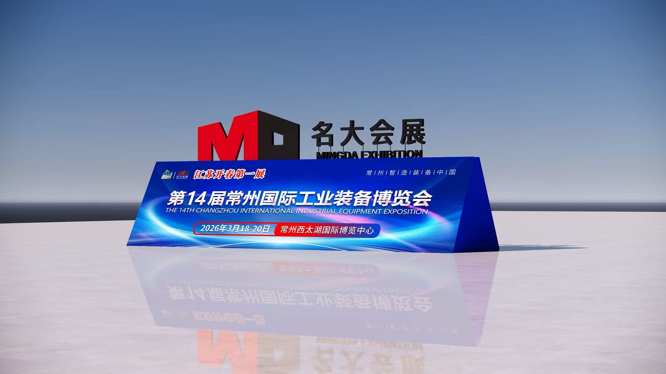 展会标题图片：2026第14届常州国际工业装备博览会