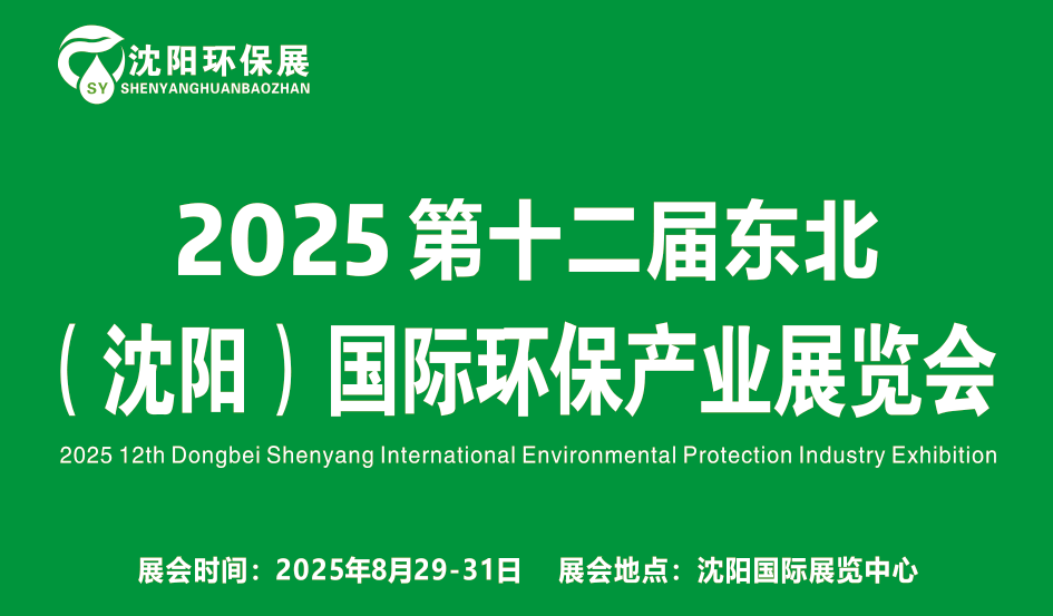 展会标题图片：2025第十二届东北（沈阳）国际环保产业展览会