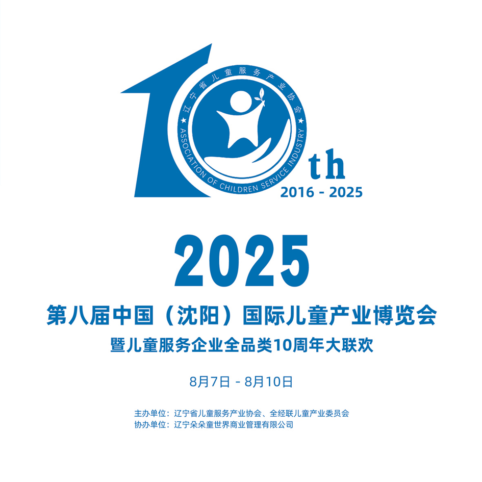 展会标题图片：2025年第八届中国（沈阳）国际儿童产业博览会 暨儿童服务企业全品类10周年大联欢