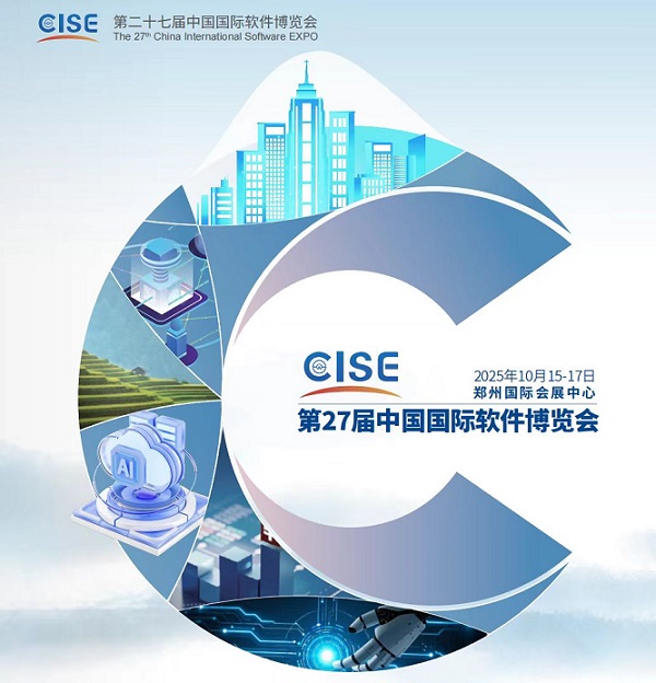 展会标题图片：2025第二十七届中国国际软件博览会