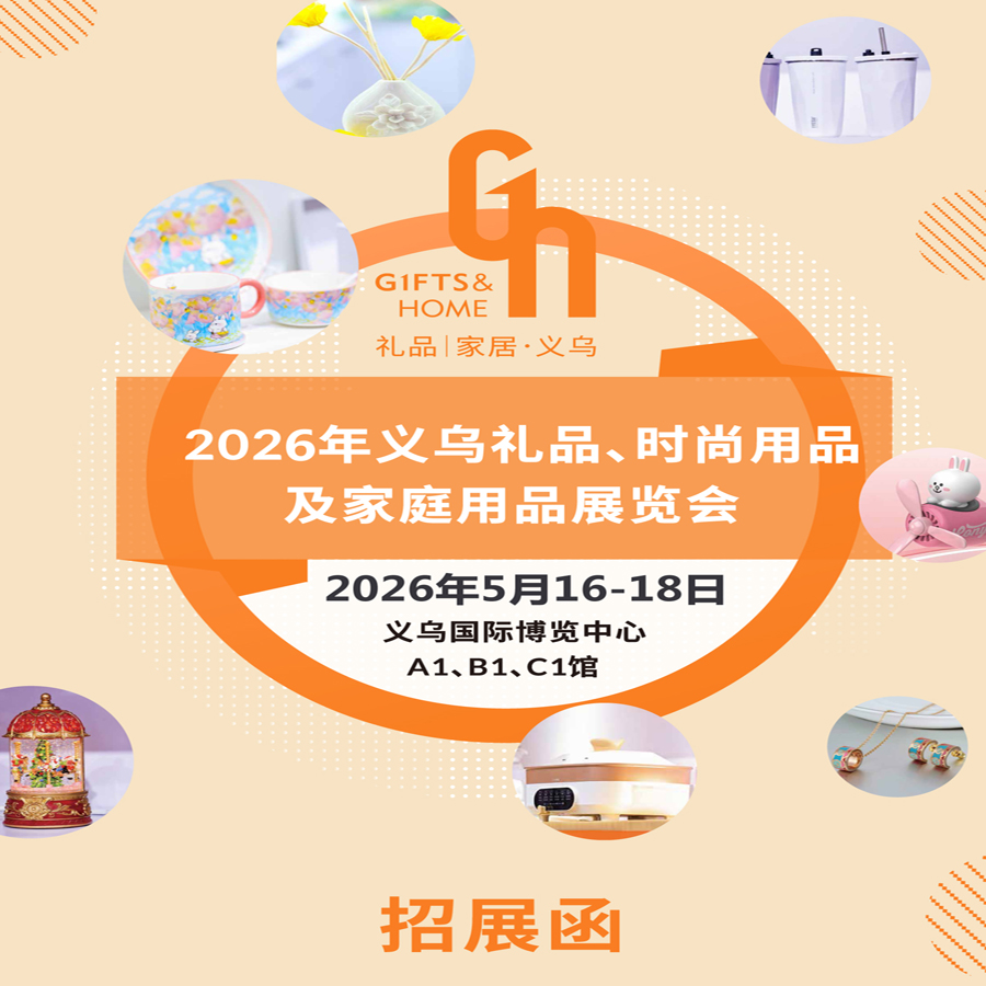 展会标题图片：2026义乌礼品、时尚用品及家庭用品展览会