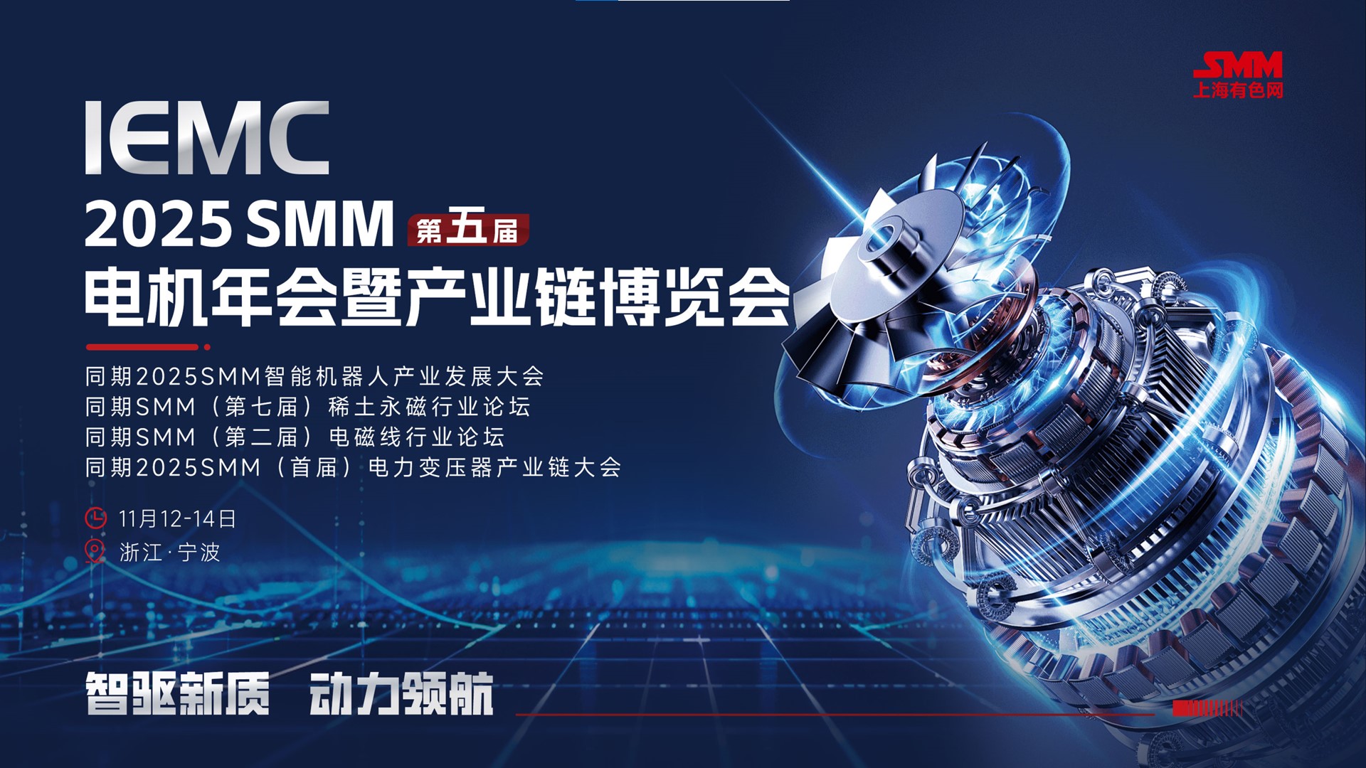 展会标题图片：IEMC 2025 SMM（第五届）电机年会暨产业链博览会