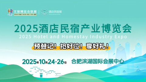 展会标题图片：2025酒店民宿产业博览会