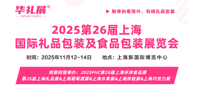 展会标题图片：2025第26届上海国际礼品包装及食品包装展览会