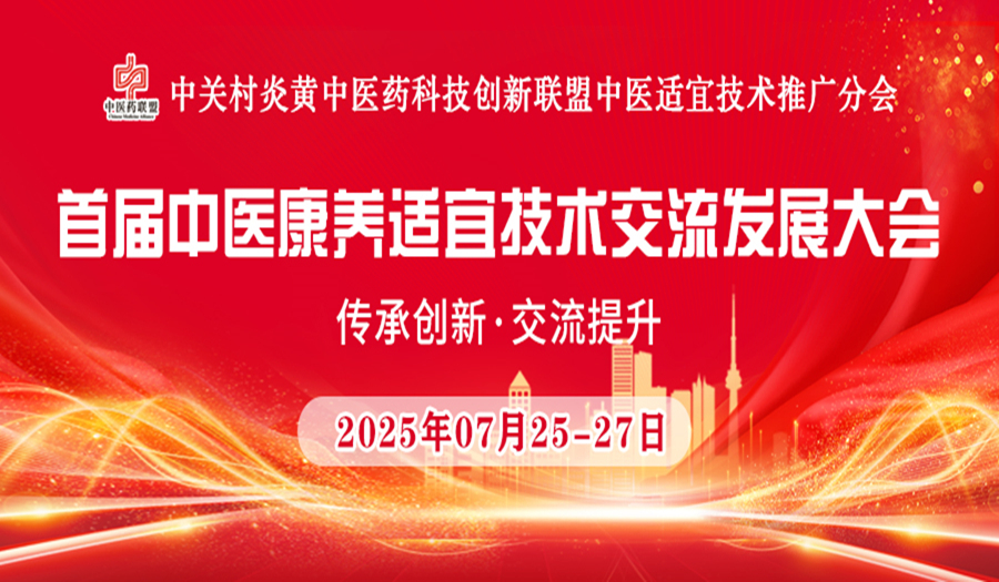 展会标题图片：首届中医康养适宜技术交流发展大会