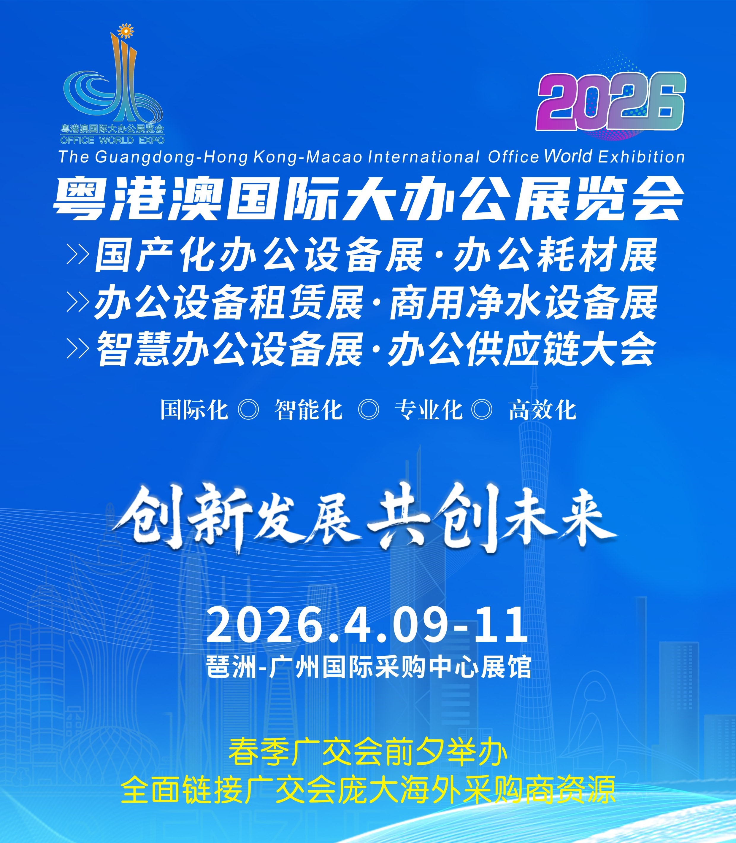 展会标题图片：2026第8届粤港澳国际大办公展览会