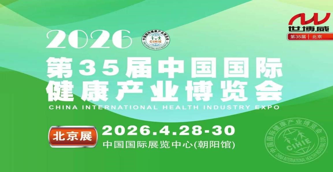展会标题图片：2026第35届中国国际健康产业博览会（北京）