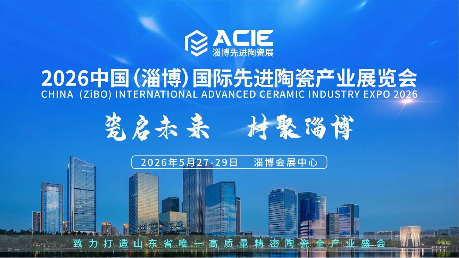 展会标题图片：ACIE2026中国（淄博）国际先进陶瓷产业展览会