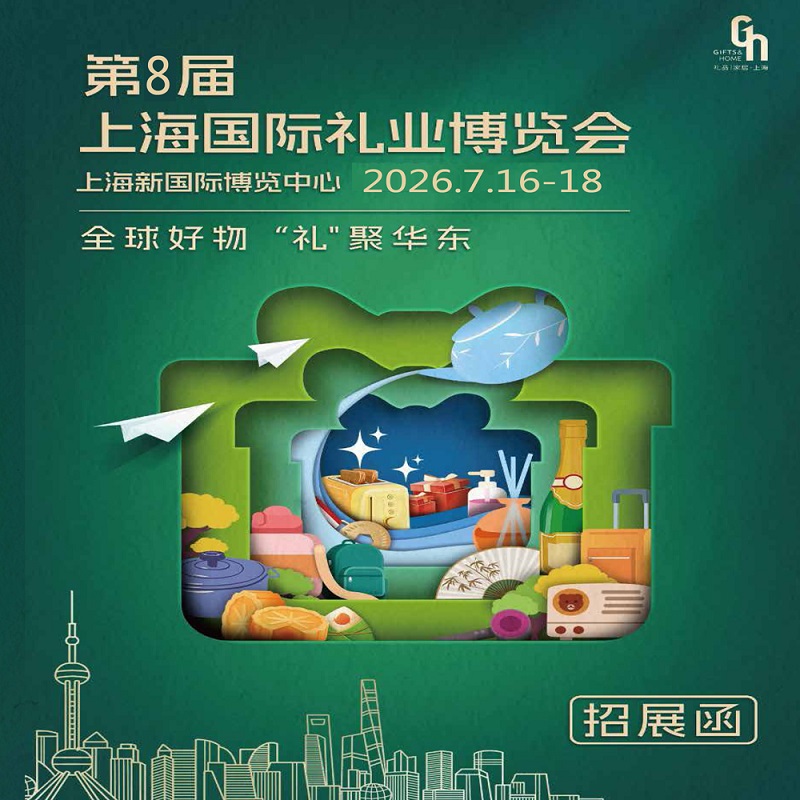 展会标题图片：2026年第8届上海国际礼业博览会