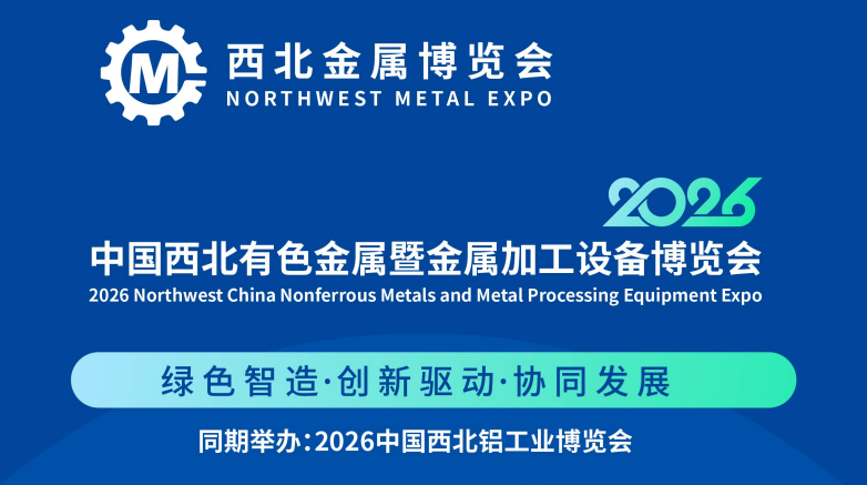 展会标题图片：2026中国西北有色金属暨金属加工设备展