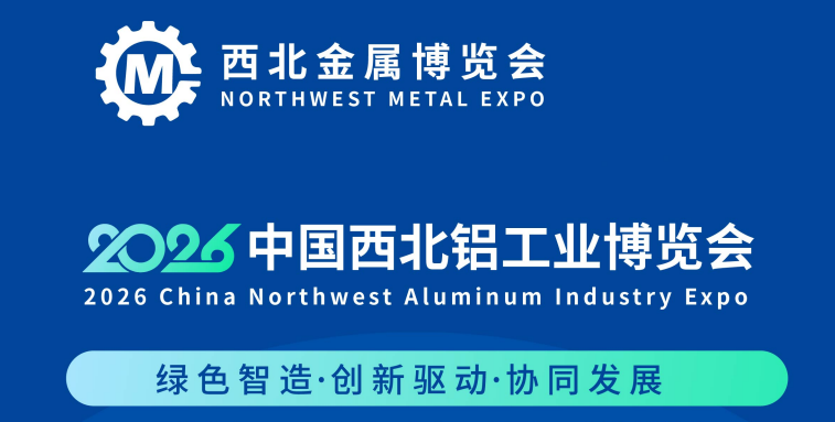 展会标题图片：2026西北铝工业展