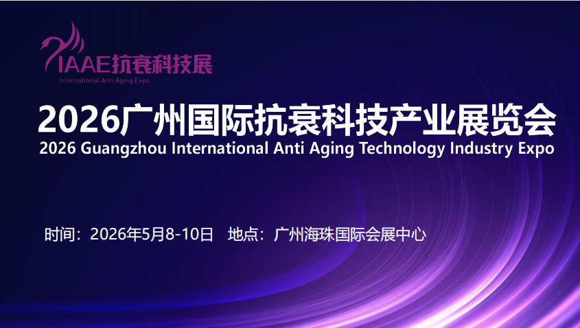 展会标题图片：2026广州国际抗衰科技产业展览会