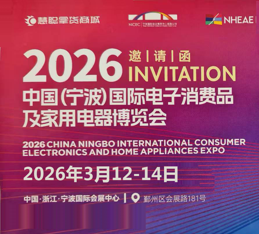 展会标题图片：2026中国(宁波)国际电子消费品及家用电器博览会