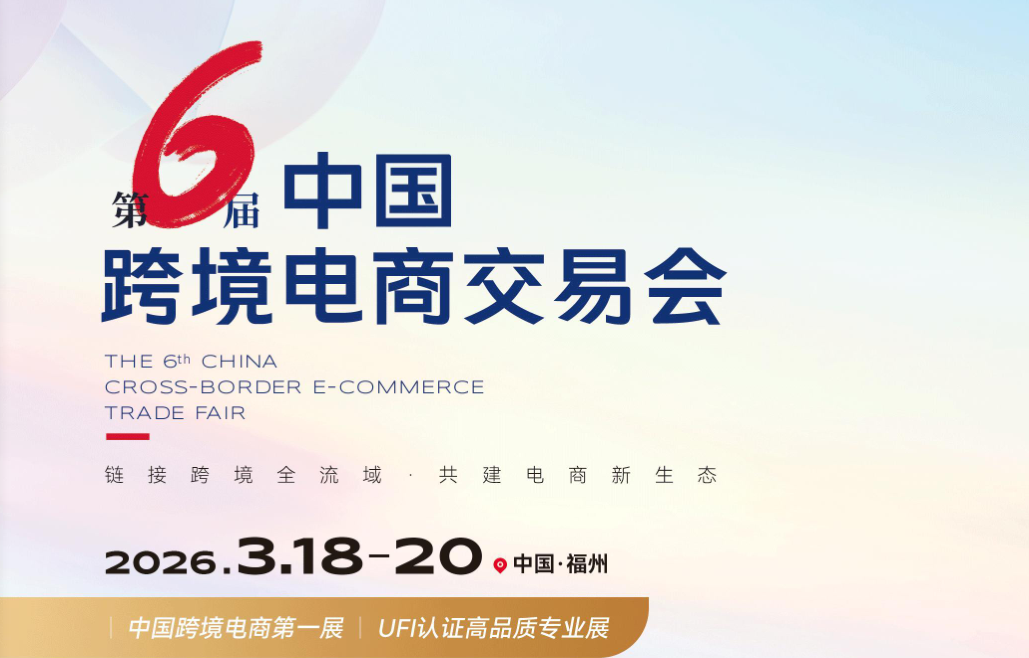 展会标题图片：2026福州跨境电商展会