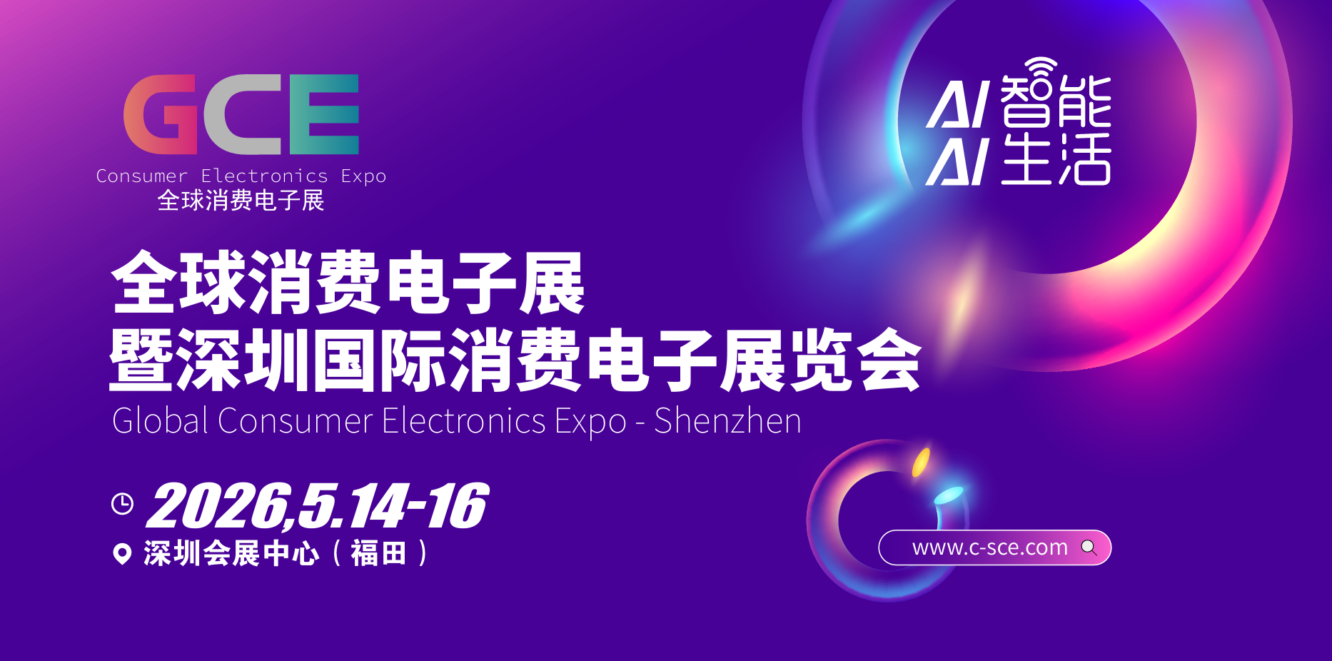 展会标题图片：2026全球消费电子展暨深圳国际消费电子展览会