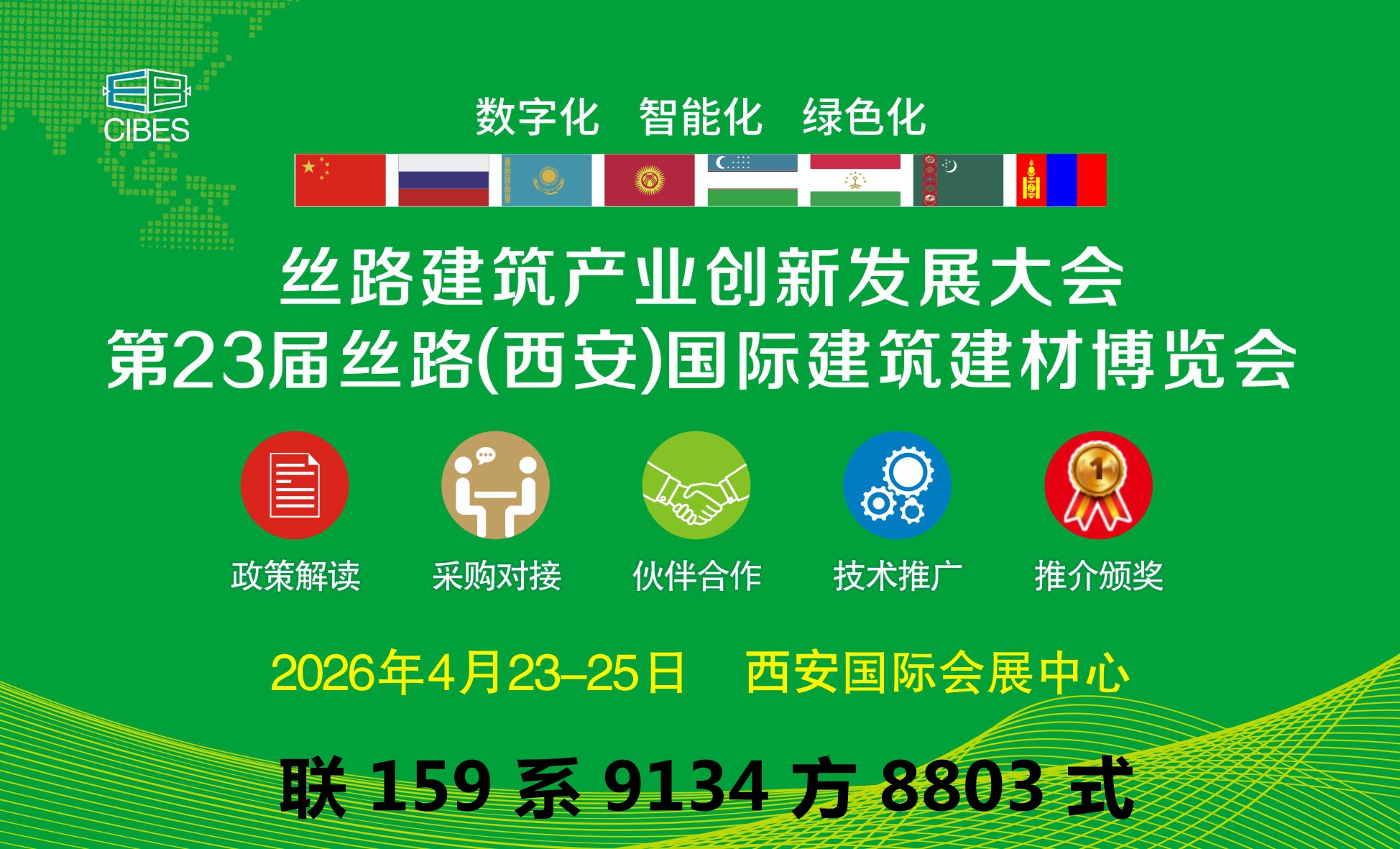 展会标题图片：第 23 届丝路西安国际建筑建材博览会